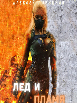 cover image of Лед и Пламя